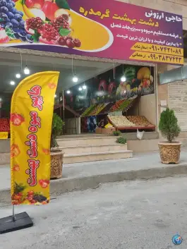 میوه تره بار دشت بهشت گرمدره کرج