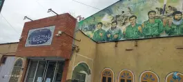 سالن ورزشی کاظمیان؛ محله امام خمینی مشهد