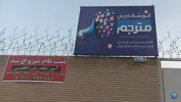 عکس های آموزشگاه زبان انگلیسی مترجم، بلوار شهید مزاری، زاهدان