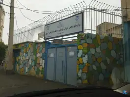 مرکز جامع سنجش آموزش توانبخشی، محله مهدیه قم