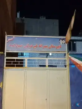 عکس های مدرسه غیر دولتی صبح امید، اسدآباد