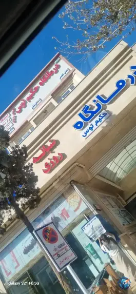 عکس های درمانگاه شبانه روزی حکیم توس، محله حافظ، مشهد