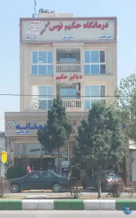 عکس درمانگاه شبانه روزی حکیم توس، محله حافظ، مشهد 2