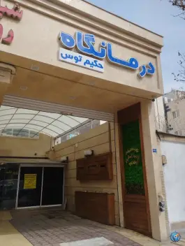 عکس درمانگاه شبانه روزی حکیم توس، محله حافظ، مشهد 3