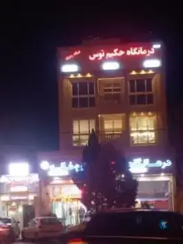 عکس درمانگاه شبانه روزی حکیم توس، محله حافظ، مشهد 4