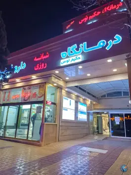 عکس درمانگاه شبانه روزی حکیم توس، محله حافظ، مشهد 6