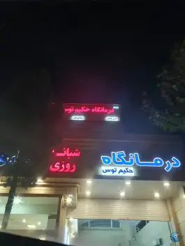 عکس درمانگاه شبانه روزی حکیم توس، محله حافظ، مشهد 7