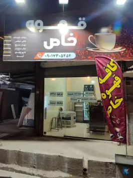 کافه خاص شهرقدس کرج