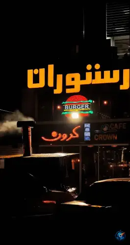 عکس کافه و رستوران کرون، بلوار آیت اله محمدی گیلانی، رودسر 4