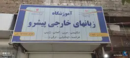 آموزشگاه زبان پیشرو در توس مشهد