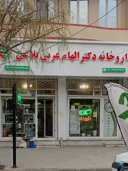 عکس های داروخانه دکتر الهام عربی بلاغی، بلوار شهید سلیمانی، ملکان