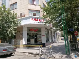 داروخانه دکتر سروش در فدک، تهران