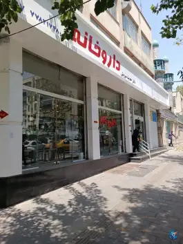 عکس داروخانه دکتر سروش در فدک، تهران 2
