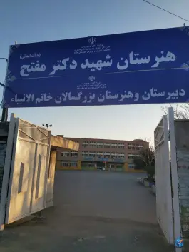 هنرستان پسرانه حرفه ای دکتر مفتح، محله سید اسحاق، ساوه