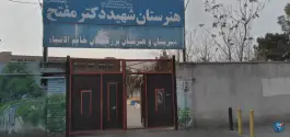 عکس هنرستان پسرانه حرفه ای دکتر مفتح، محله سید اسحاق، ساوه 4