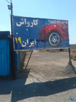عکس کارواش ایران ۱۹ در کیانمهر کرج 2