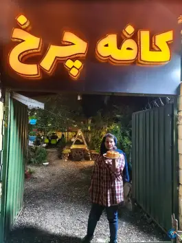 عکس کافه چرخ، لیالستان، لاهیجان 10