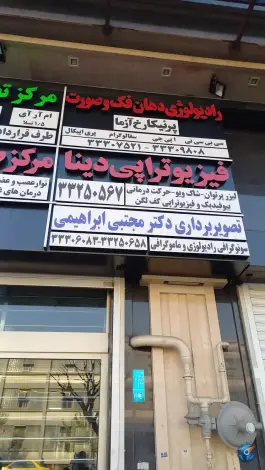 عکس مجتمع سلامت نگار، شکوفه، تهران 2