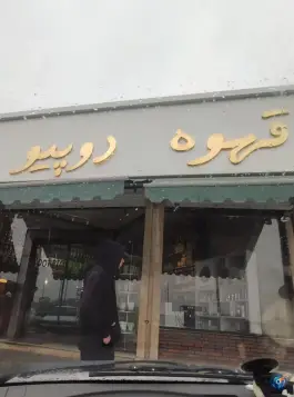 کافه قهوه دوپیو، چهارصد دستگاه، کرج