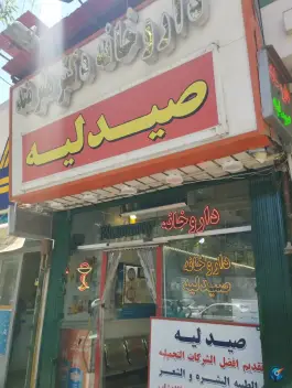 داروخانه دکتر کیهان هنرمند، محله عنصری مشهد
