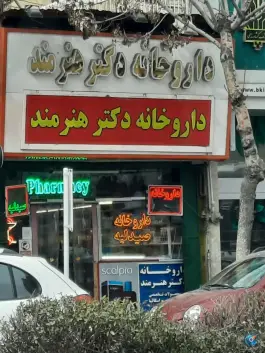 عکس داروخانه دکتر کیهان هنرمند، محله عنصری مشهد 2