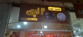 فست فود دولپی، میدان معلم، خلخال