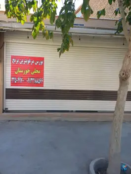 بورس برنج جنوب حاج هرندی، خواجه نظام الملک، اصفهان
