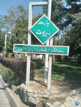 بوستان نبوت شهرک اوج کرج