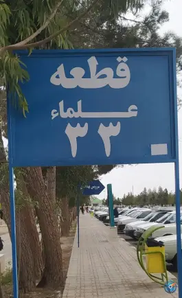 عکس بهشت معصومه قم 2