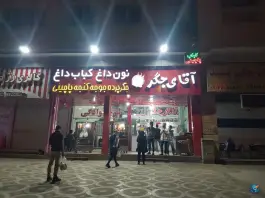 آقای جگر؛ محله پاییز شیراز
