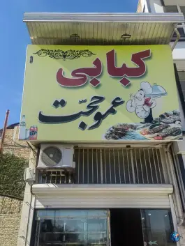کبابی عمو حجت، میرزا کوچک خان، کردکوی