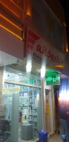 عکس های داروخانه دکتر رضا آدینه وند در کیسون، پرند