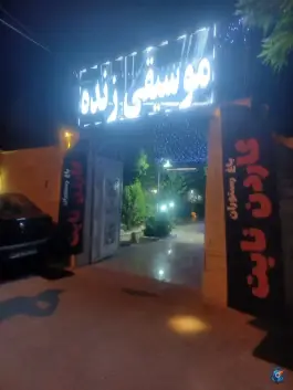 عکس های باغ و رستوران گاردن نایت، حسین آباد شیراز
