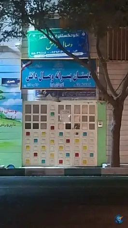 عکس دبستان و پیش دبستانی پسرانه وصال دانش، یاخجی آباد، تهران 1