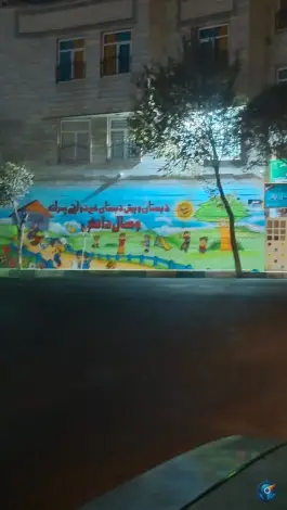 عکس دبستان و پیش دبستانی پسرانه وصال دانش، یاخجی آباد، تهران 2
