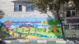 عکس دبستان و پیش دبستانی پسرانه وصال دانش، یاخجی آباد، تهران 3