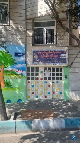 عکس دبستان و پیش دبستانی پسرانه وصال دانش، یاخجی آباد، تهران 4