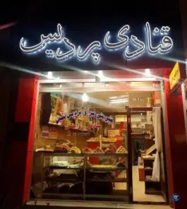 عکس های قنادی پردیس نمین، بلوار امام خمینی، نمین، اردبیل