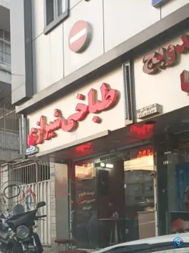 طباخی شیرازی، بلوار ابوذر، تهران