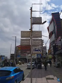 عکس های سالن زیبایی اپیلاسیون بلور، ماهدشت، کرج