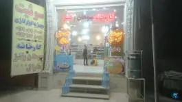 فروشگاه سوهان و گز مارال ستاره، بلوار نرجس خاتون، قم
