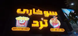 عکس سوخاری کیلویی ترد، آزادگان، شیراز 2