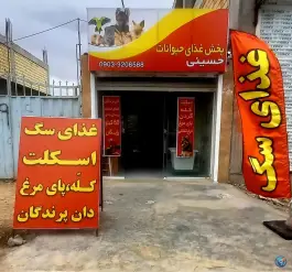 پخش غذای حیوانات حسینی، چمران، کرج