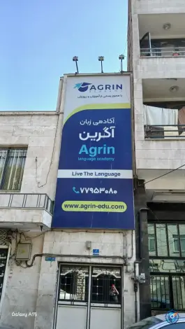 آموزشگاه زبان آگرین، نارمک جنوبی، تهران