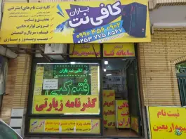 عکس کافی نت و خدمات کامپیوتری باران، سلاخ خانه، قم 2
