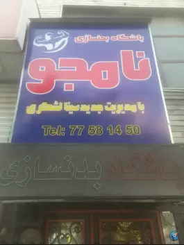 عکس های باشگاه بدنسازی نامجو، محله گرگان، تهران