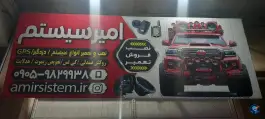 امیر سیستم در شهرقدس کرج