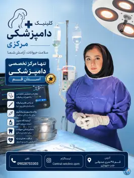 عکس کلینیک دامپزشکی مرکزی دکتر مریم حیدرلو، قم 3