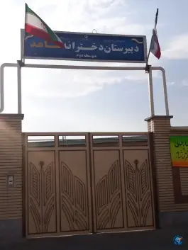 دبیرستان دخترانه شاهد پلدختر