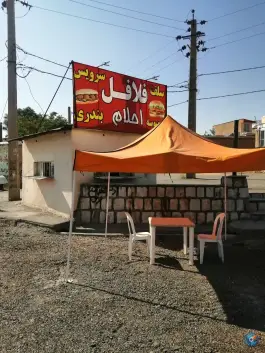 فلافل احلام - صنعت اراک